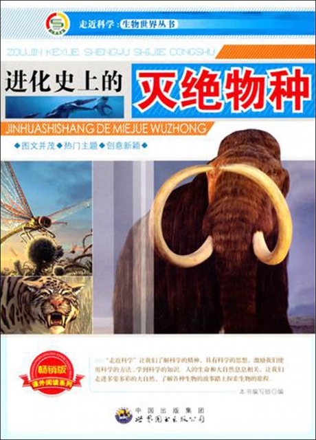 進化史上的滅絕物種(暢銷版)/走近科學生物世界叢書