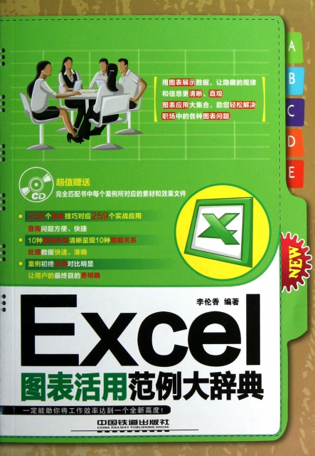 Excel圖表活用範例大辭典(附光盤)
