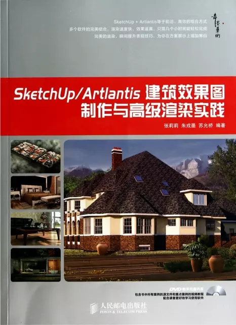 SketchUpArtlantis建築效果圖制作與高級渲染實踐(附光盤)