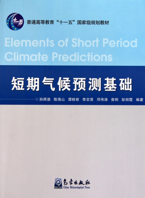 短期氣候預測基礎(普