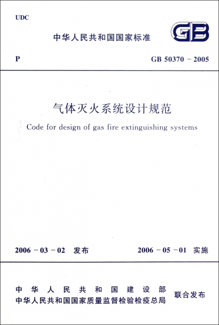 氣體滅火繫統設計規範(GB50370-2005)/中華人民共和國國家標準