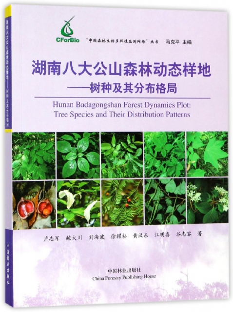 湖南八大公山森林動態樣地--樹種及其分布格局/中國森林生物多樣性監測網絡叢書