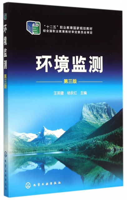 環境監測(第3版十二五職業教育國家規劃教材)