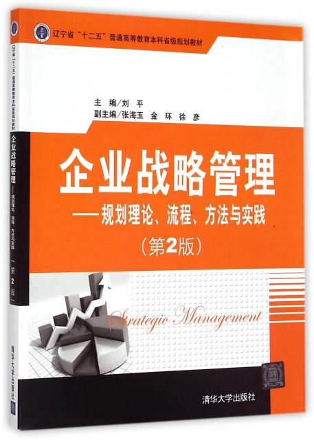 企業戰略管理--規劃理論流程方法與實踐(第2版遼寧省十二五普通高等教育本科省級規劃教材)