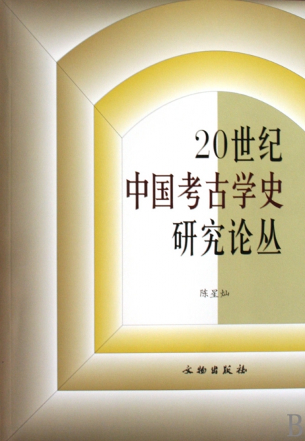 20世紀中國考古學史研究論叢