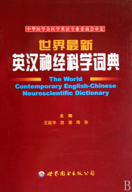 世界最新英漢神經科學詞典
