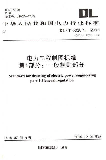 電力工程制圖標準第1