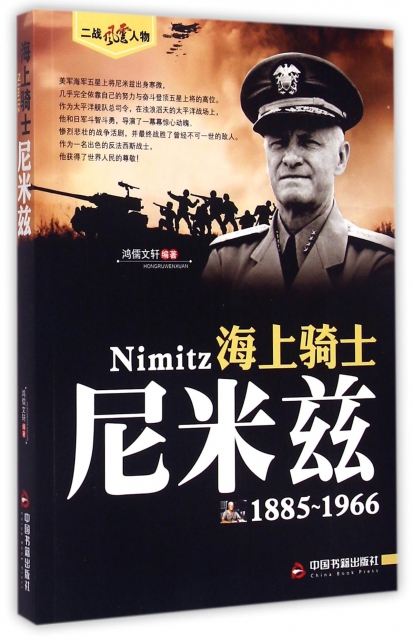 海上騎士(尼米茲1885-1966)/二戰風雲人物