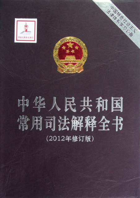 中華人民共和國常用司法解釋全書(2012年修訂版)