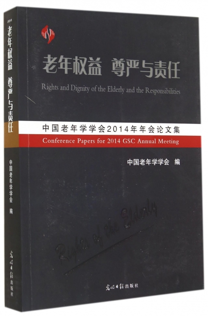老年權益尊嚴與責任(中國老年學學會2014年年會論文集)