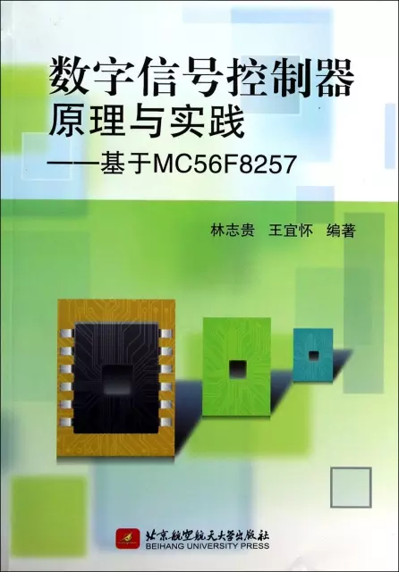 數字信號控制器原理與實踐--基於MC56F8257