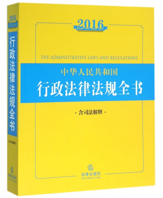 中華人民共和國行政法律法規全書(2016)
