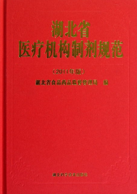湖北省醫療機構制劑規範(2011年版)(精)