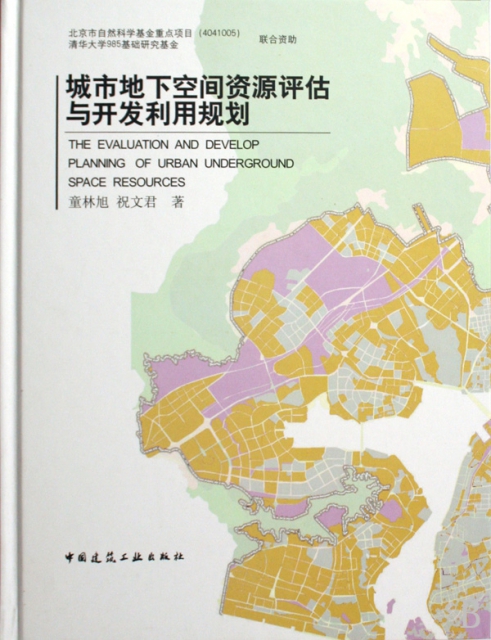 城市地下空間資源評估與開發利用規劃(精)
