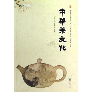 中華茶文化/中華誦經典誦讀行動之文化常識繫列