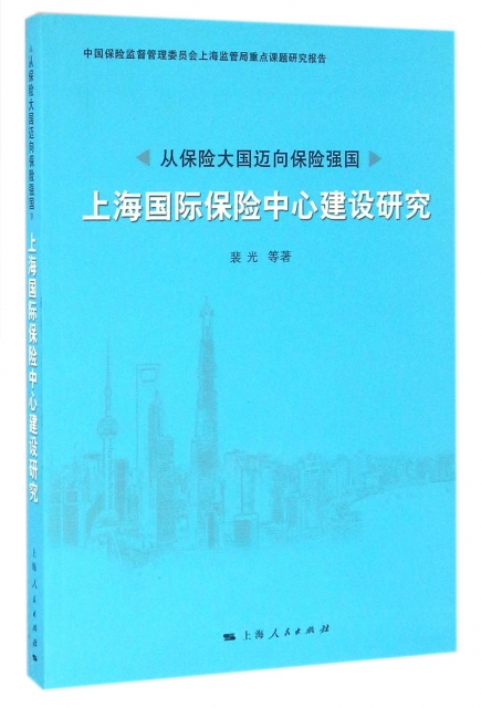 上海國際保險中心建設研究(從保險大國邁向保險強國)