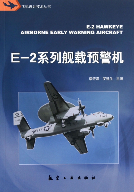 E-2繫列艦載預警機/飛機設計技術叢書
