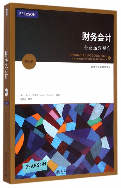 財務會計(企業運營視角第3版)/會計學精選教材譯叢