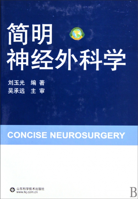 簡明神經外科學(精)