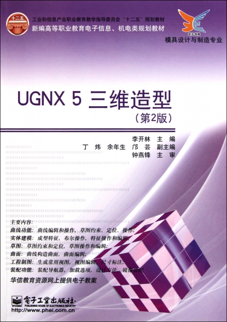 UG NX5三維造型(第2版模具設計與制造專業新編高等職業教育電子信息機電類規劃教材)