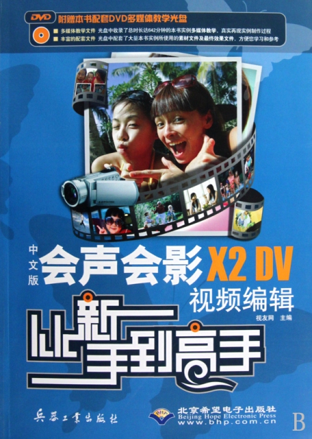 中文版會聲會影X2 DV視頻編輯從新手到高手(附光盤)