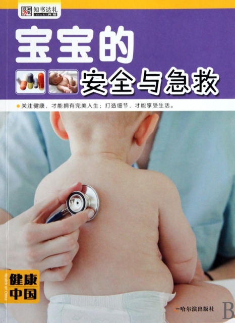 寶寶的安全與急救/健康中國