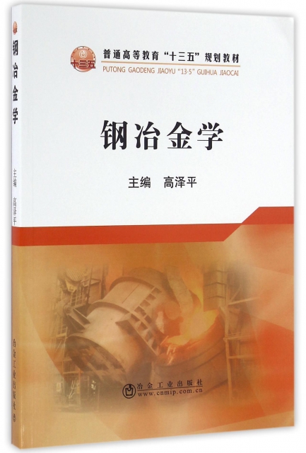 鋼冶金學(普通高等教育十三五規劃教材)