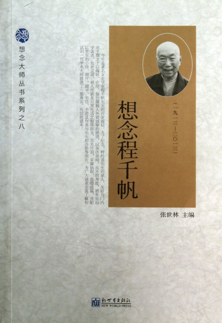 想念程千帆(1913-2013)/想念大師叢書繫列