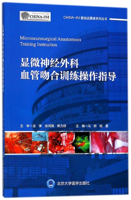顯微神經外科血管吻合訓練操作指導/CHINA-INI腦血運重建繫列叢書