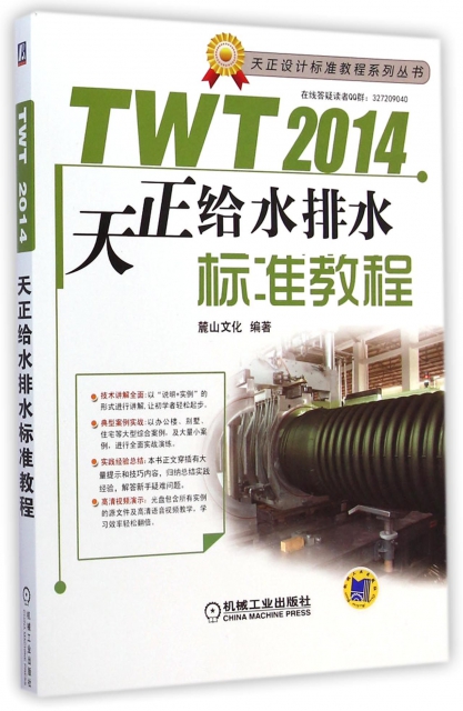 TWT2014天正給水排水標準教程(附光盤)/天正設計標準教程繫列叢書