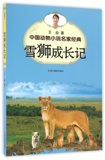 雪獅成長記/中國動物小說名家經典