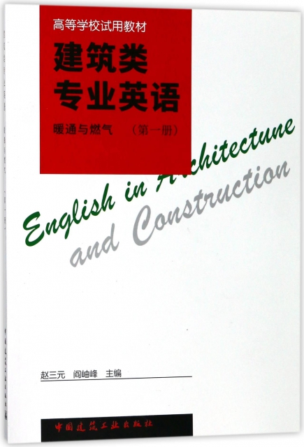 建築類專業英語(暖通與燃氣第1冊高等學校試用教材)