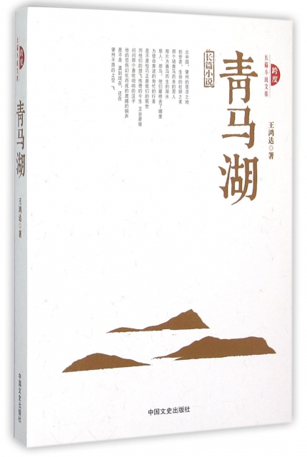青馬湖/跨度長篇小說文庫