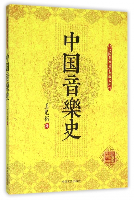 中國音樂史/民國名家史學典藏文庫