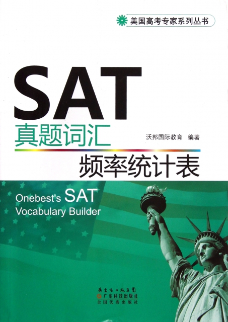 SAT真題詞彙頻率統計表/美國高考專家繫列叢書