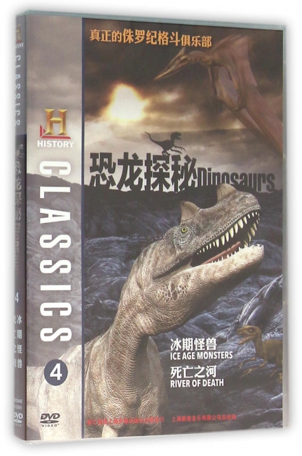 DVD恐龍探秘<4>(冰期怪獸死亡之河)