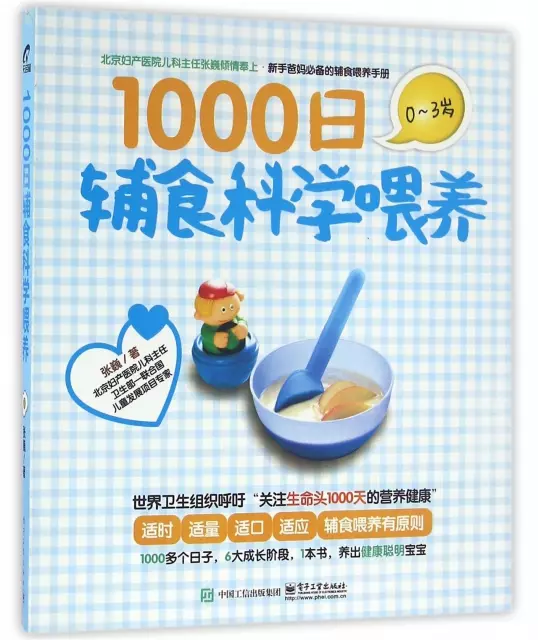 1000日輔食科學喂養(0-3歲)
