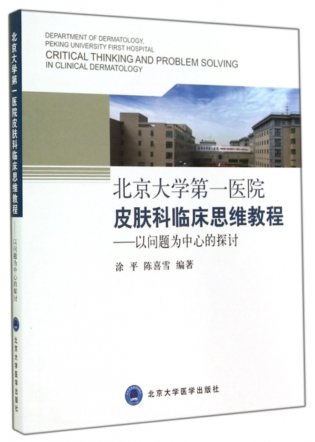 北京大學第一醫院皮膚科臨床思維教程--以問題為中心的探討