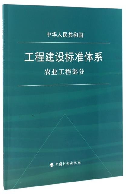 中華人民共和國工程建設標準體繫(農業工程部分)