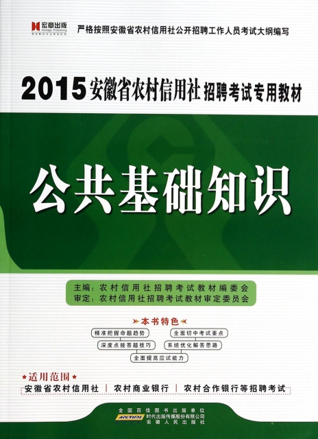 公共基礎知識(2015安徽省農村信用社招聘考試專用教材)