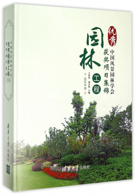 中國風景園林學會優秀園林工程獲獎項目集錦(2014年卷)(精)