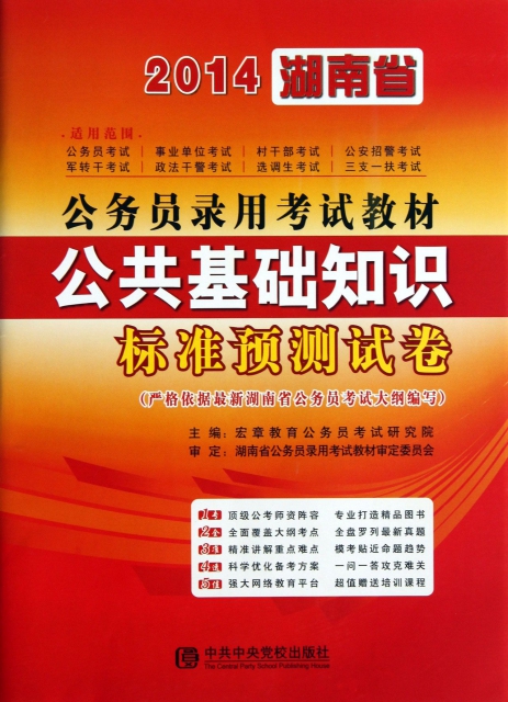公共基礎知識標準預測試卷(2014湖南省公務員錄用考試教材)