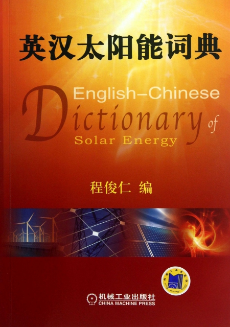 英漢太陽能詞典