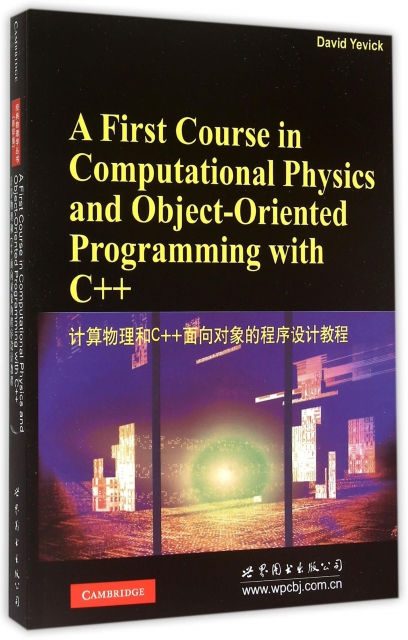 計算物理和C++面向對像的程序設計教程(附光盤)(英文版)