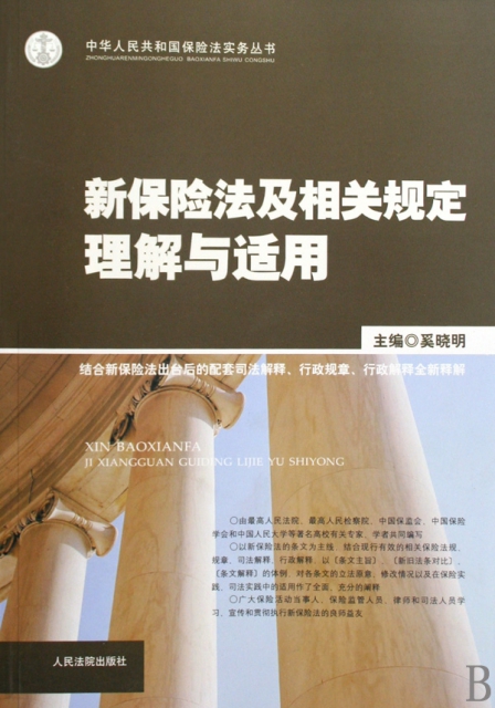 新保險法及相關規定理解與適用/中華人民共和國保險法實務叢書