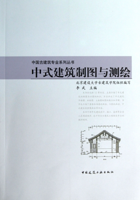 中式建築制圖與測繪/中國古建築專業繫列叢書