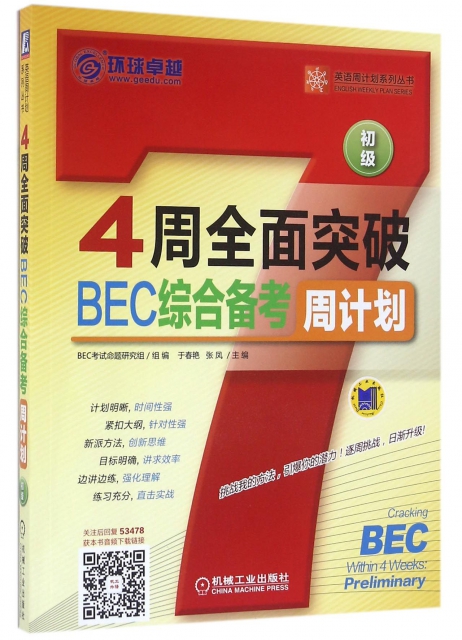 4周全面突破BEC綜合備考周計劃(初級)/英語周計劃繫列叢書