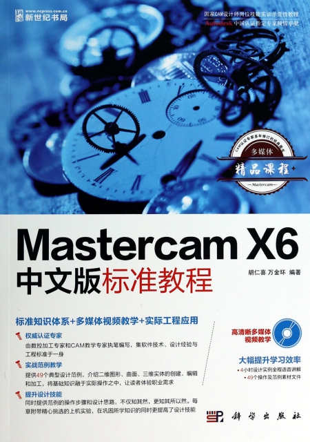 Mastercam X6中文版標準教程(附光盤)