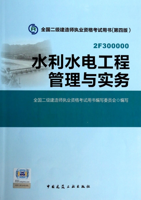 水利水電工程管理與實務(附光盤第4版2F300000)/全國二級建造師執業資格考試用書