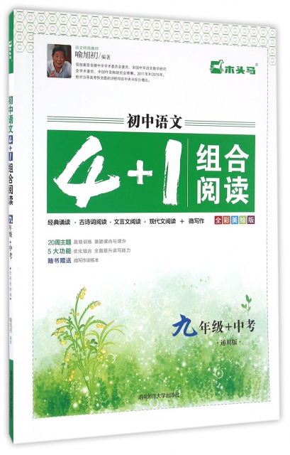 初中语文4+1组合阅读(9年级+中考通用版全彩美绘版)